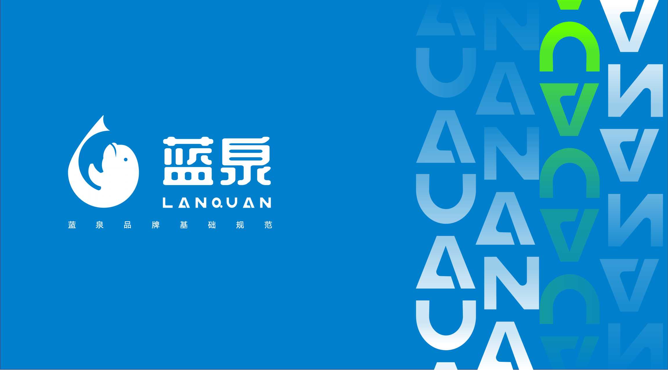 蓝泉品牌视觉全案设计封面