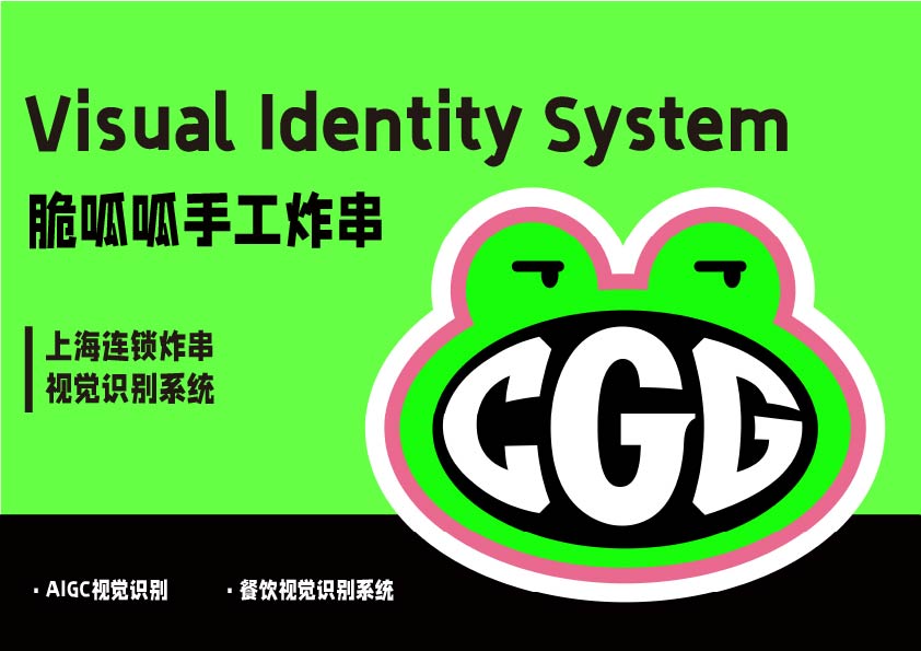 脆呱呱手工炸串视觉识别系统封面