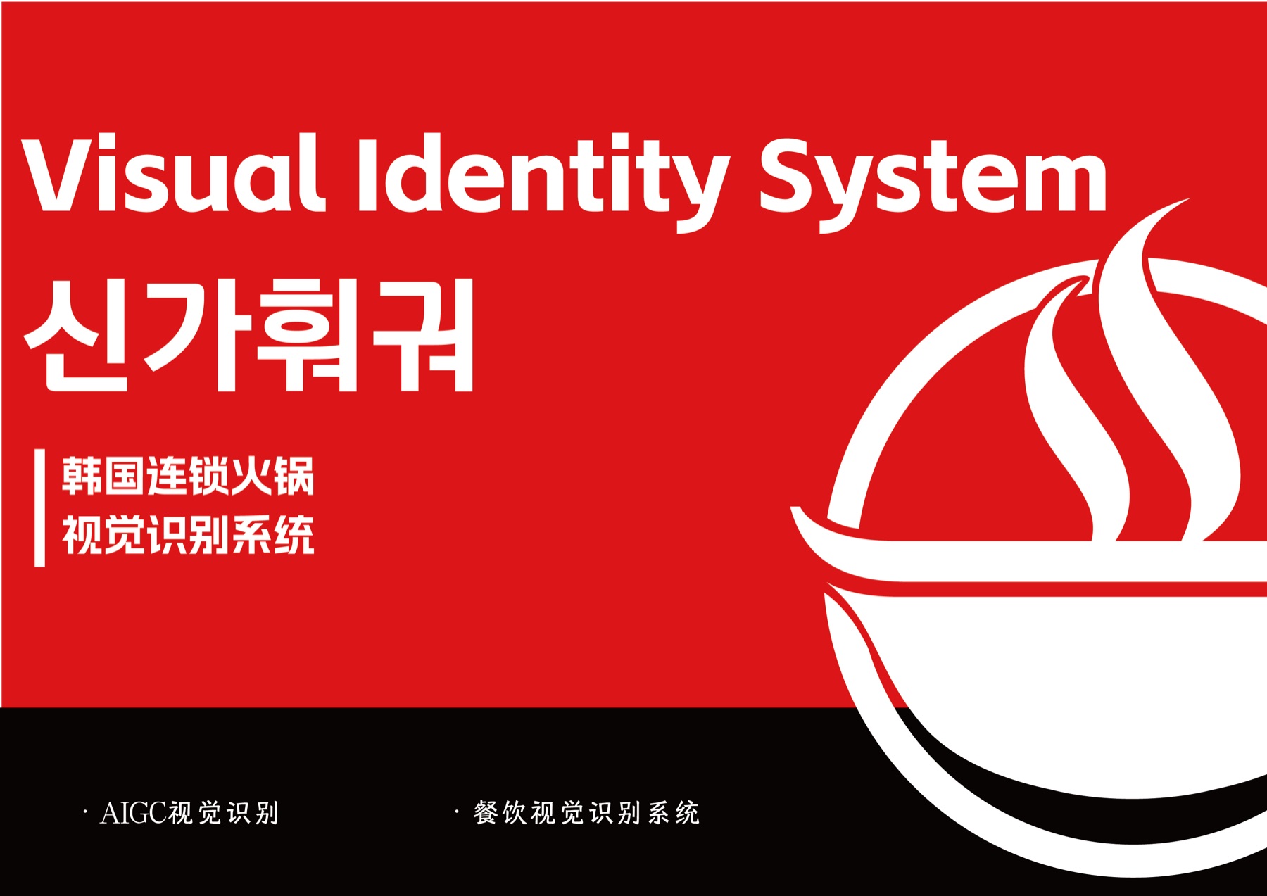 신가훠궈 海外连锁火锅品牌 VIS 封面